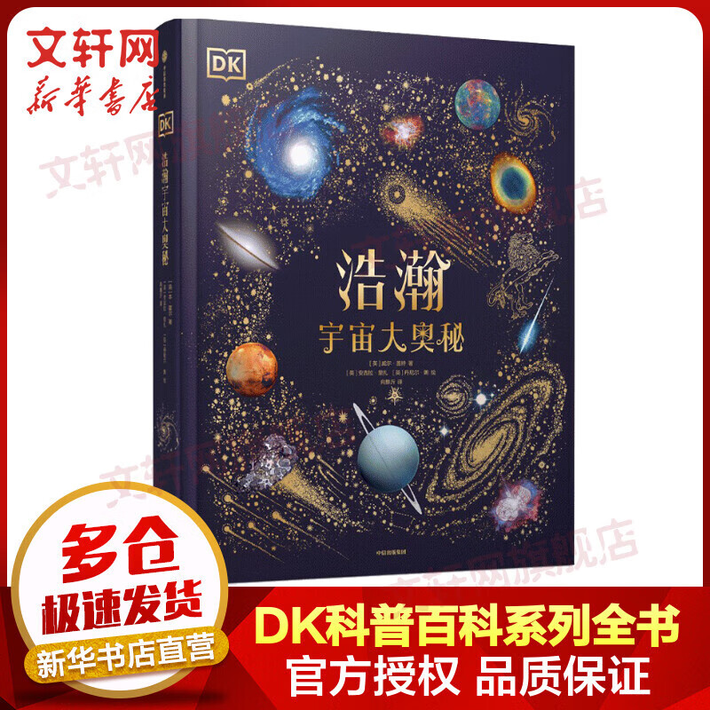 【新华正版包邮】DK浩瀚宇宙大奥秘 DK典藏博物馆系列 精装全彩儿童科普百科全书 儿童经典科普读物 中信出版社 新华正版 5-12岁 中信出版社