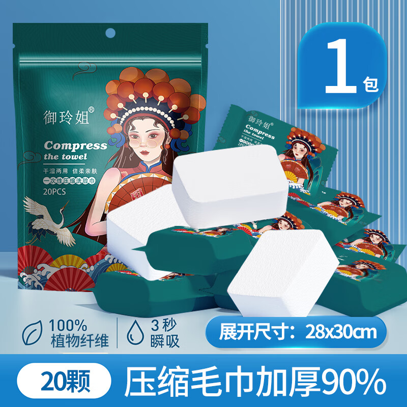 御玲姐旅行一次性压缩毛巾国潮28x30cm加厚加大纯棉出差酒店民宿洗脸巾 加厚80%压缩大毛巾【1包 20颗】 20条/包