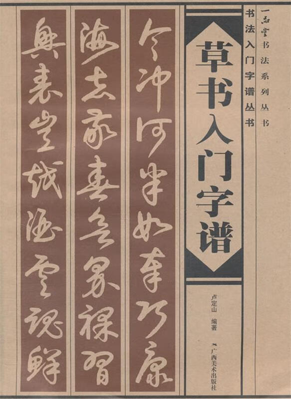 草书入门字谱 卢定山著 【正版书】