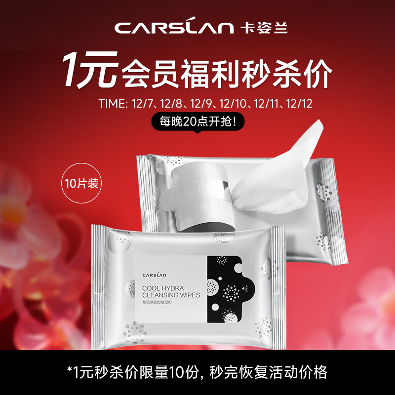 卡姿兰（Carslan）酷黑净颜卸妆湿巾10片一次性便携清洁温和免洗