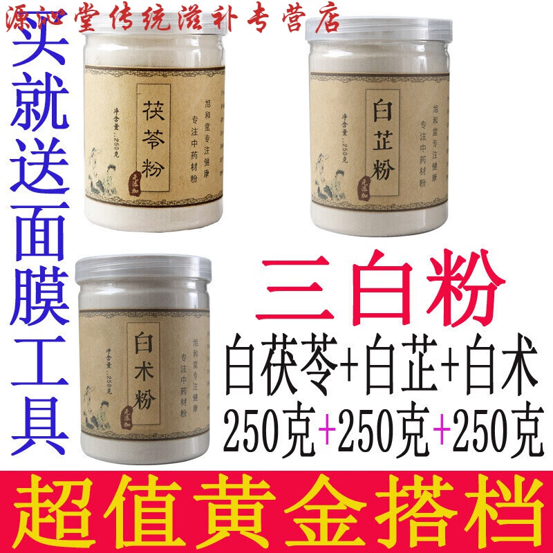 三白粉【白茯苓 白芷 白术】超细面膜粉美容院专用