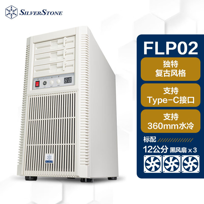 银昕（SilverStone）FLP02 复古ATX塔式机箱 (怀旧白色/廉政机箱/TURBO全转速功能/Type-C) FLP02W