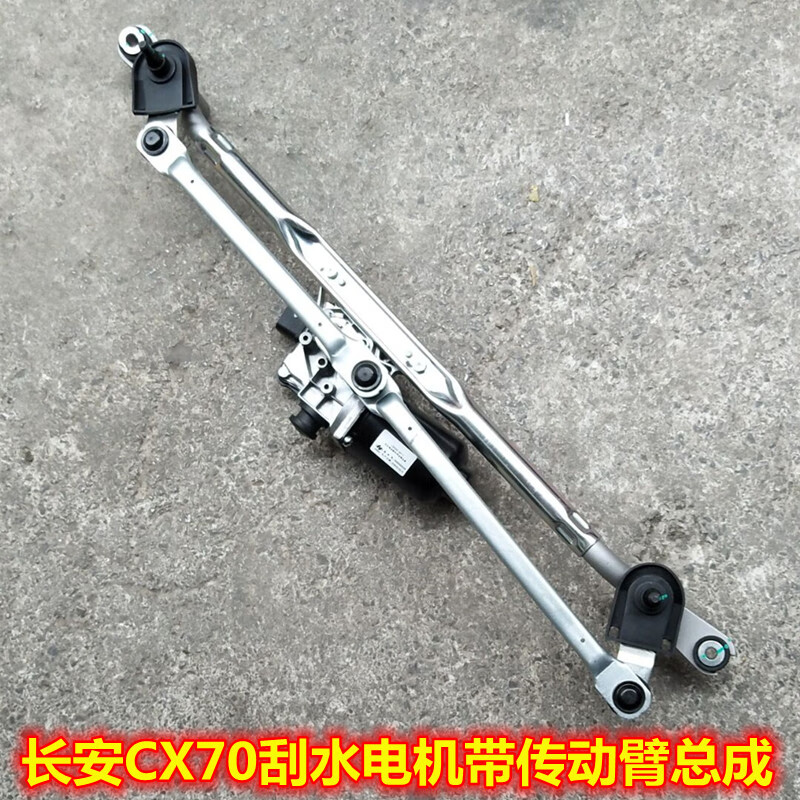 星舵适配长安cx70雨刮电机带联动杆总成刮水电机带雨刮连动杆雨刮配件