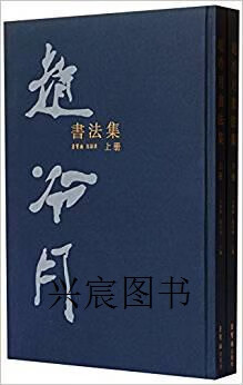 赵冷月书法集(上下),赵冷月,荣宝斋出版社,9787500318026