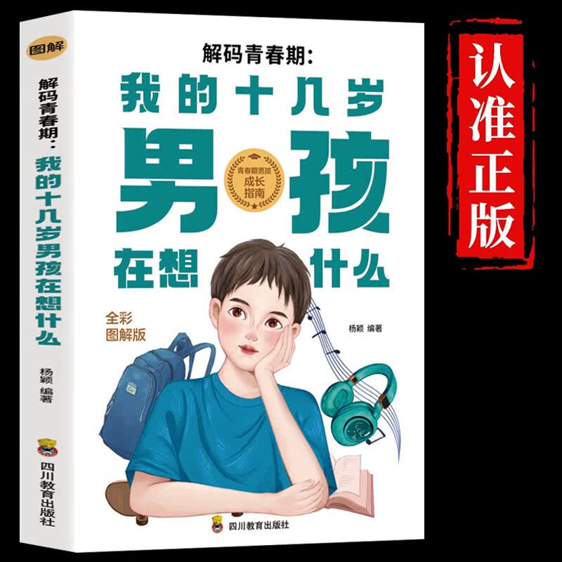 正版解码青春期我的十几岁男孩在想什么如何陪伴十几岁孩子成长青