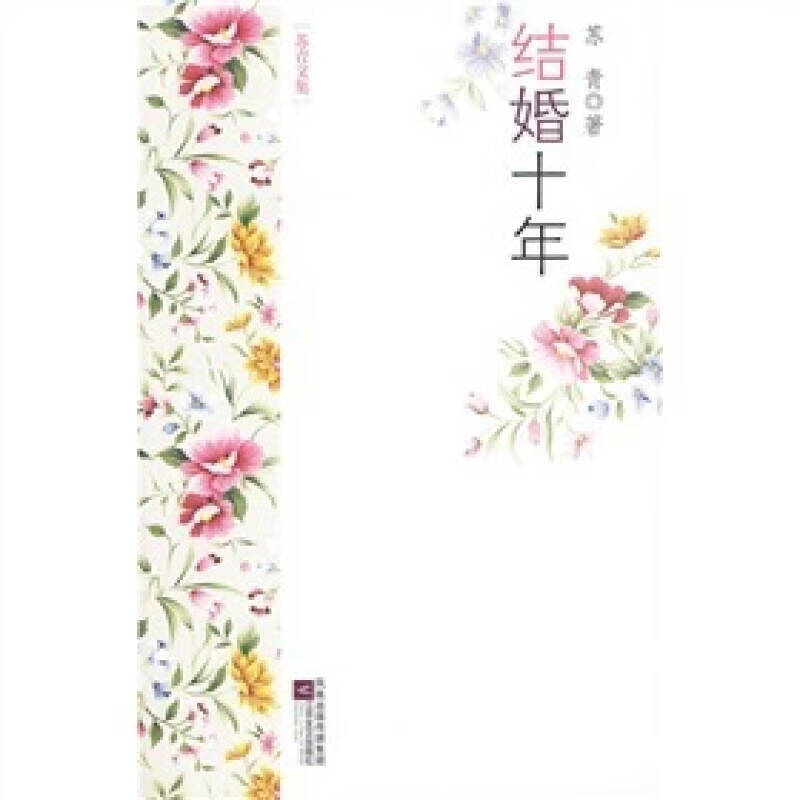 结婚十年9787539932316【正版书籍,畅读优品】