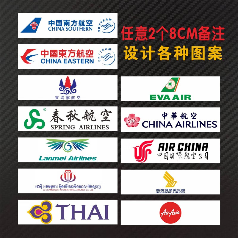 航空公司标志贴纸南航 东方航空 国航厦门山东航空公司行李箱车门 带