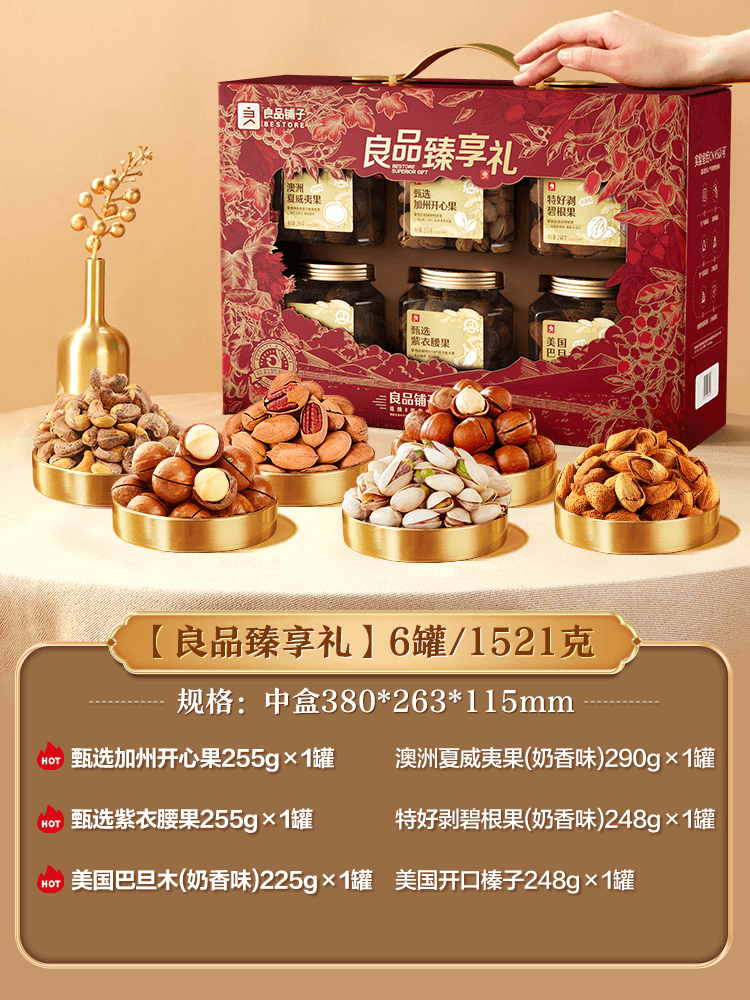 良品铺子坚果礼盒大礼包干果零食送长辈高端礼品物礼盒罐装年货 甄选6