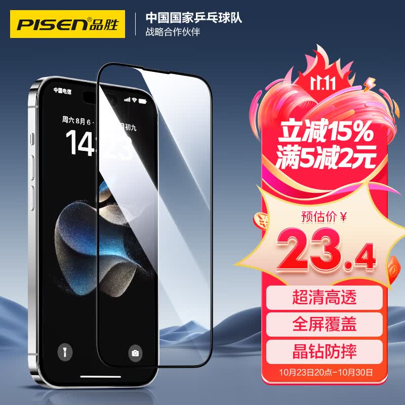 品胜 苹果15Pro Max钢化膜 iPhone15Pro Max手机膜高清全覆盖保护贴膜防摔抗指纹前膜 2片装高性价比高么？