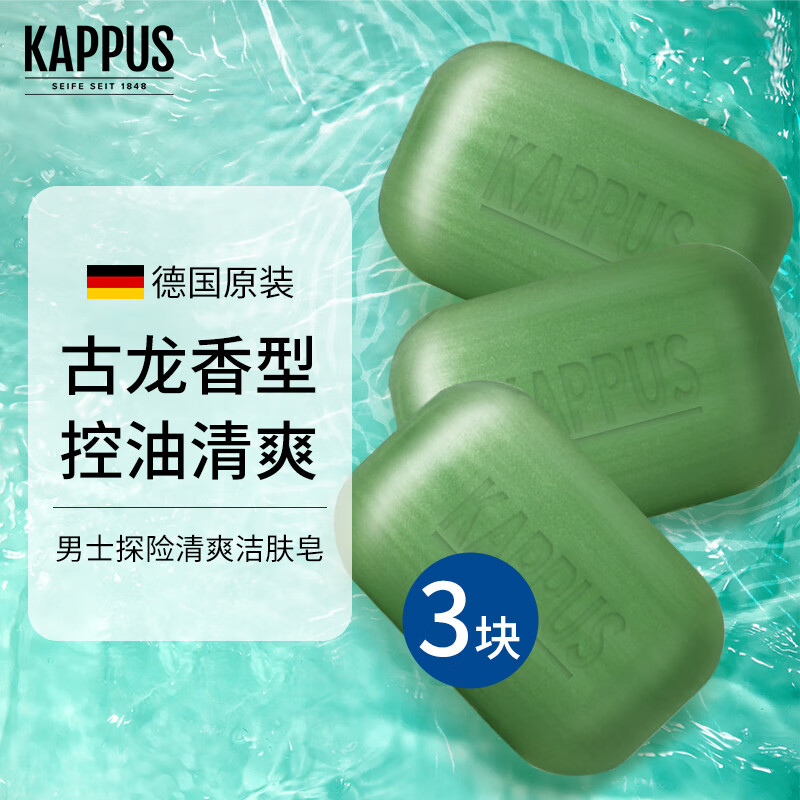 吉百事（Kappus）德国进口男士香皂沐浴皂3块洗手洗澡皂精油皂清爽控油保湿洁肤皂