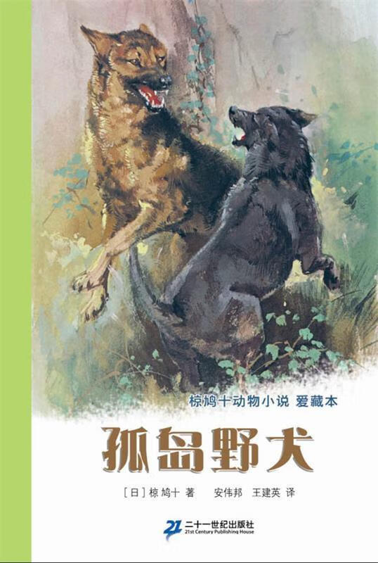 椋鸠十动物小说爱藏本:孤岛野犬【稀缺图书,放心购买】