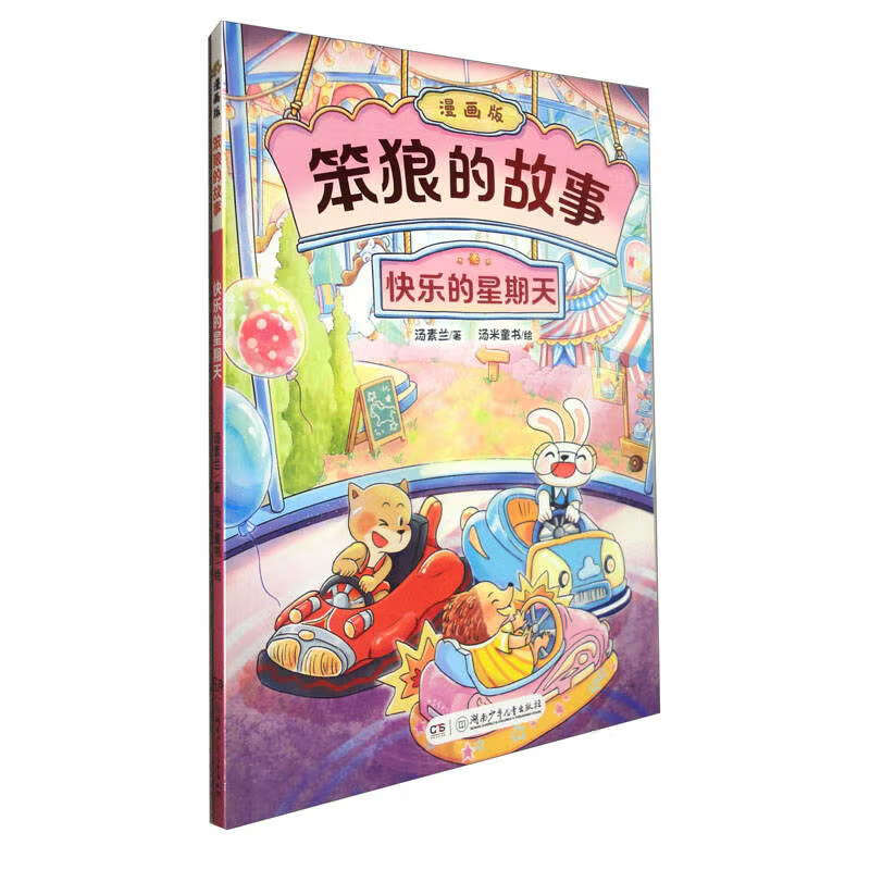 “笨狼的故事”漫画版：快乐的星期天