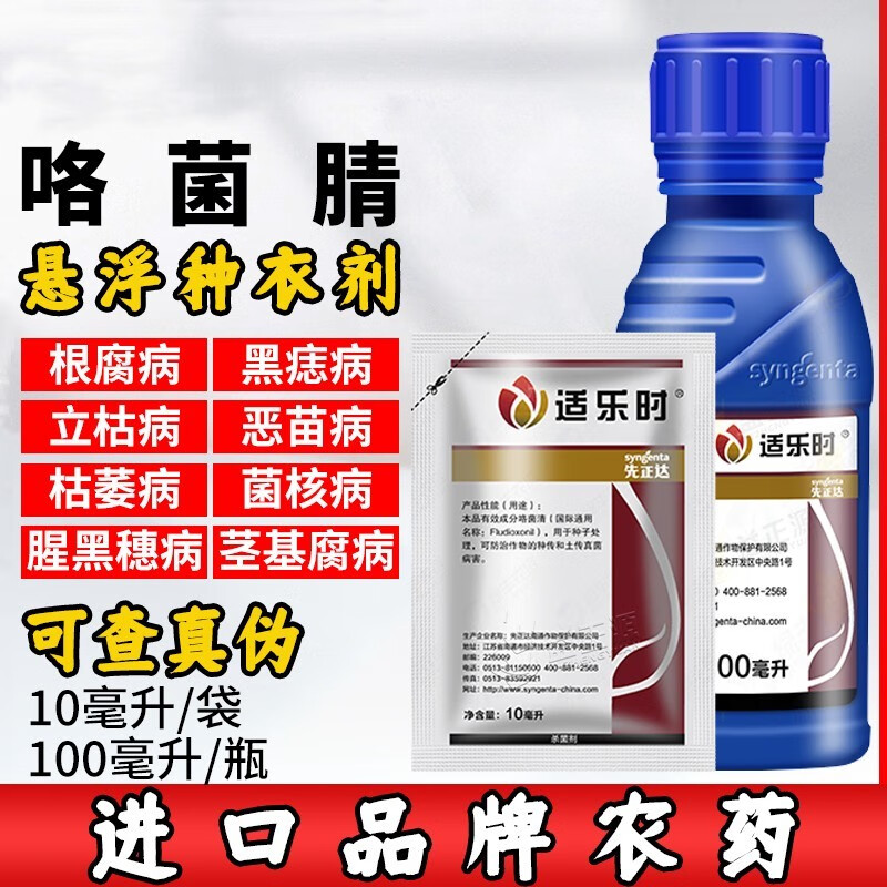 先正达 适乐时 咯菌腈拌种剂种衣剂西瓜大豆根腐菌核病立枯病农药杀菌