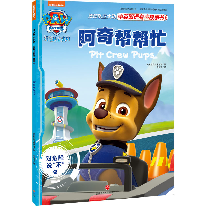 汪汪队立大功中英双语有声故事书 第1辑：阿奇帮帮忙