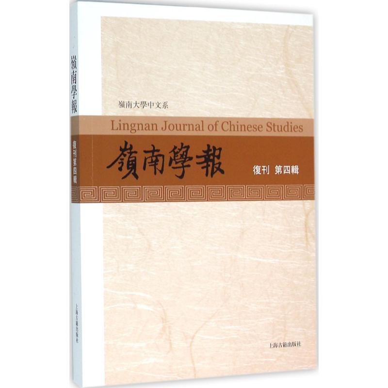 岭南学报复刊.第4辑
