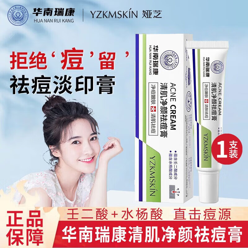 娅芝清肌净颜祛痘膏草本水杨酸壬二酸青春痘痘印祛痘凝胶男女士通用 1