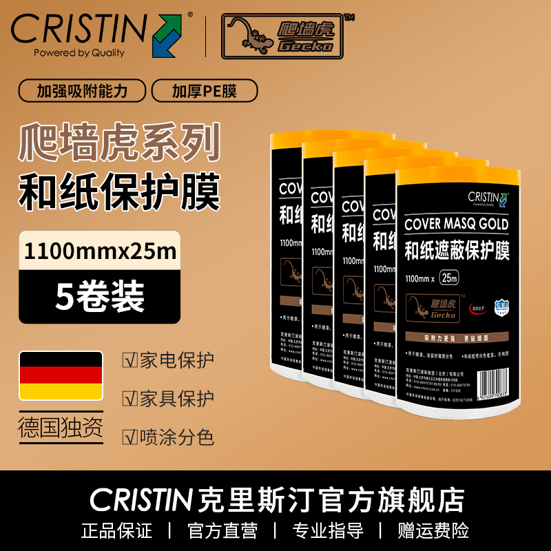 克里斯汀德国金牌爬墙虎和纸保护膜胶带美纹纸美缝遮蔽防护水性油漆涂刷 1.1米x25米5卷 D9083X