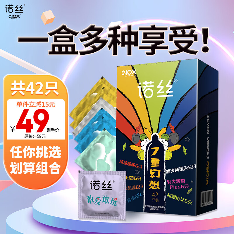 诺丝 避孕套 安全套 7重幻想42只 超薄延缓大颗粒冰火套套 男女用成人计生用品