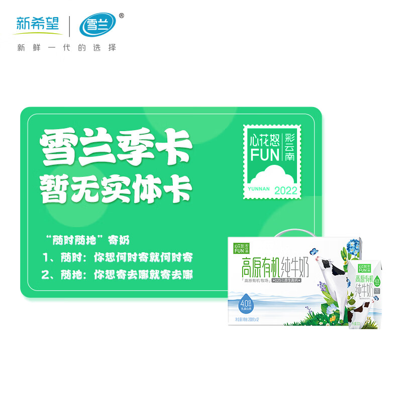 雪兰 云南心花怒FUN有机纯牛奶4.0g蛋白质自然清甜 200g送礼 有机纯牛奶年卡12盒*31提