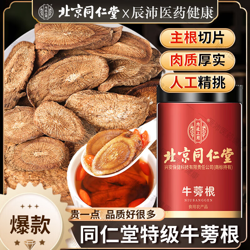 北京同仁堂同仁堂黃金牛蒡茶 牛蒡茶根新鮮牛旁磅膀茶特黃金級店