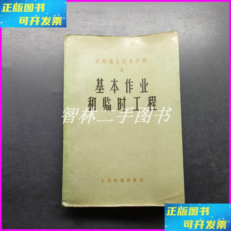 【二手9成新】基本作业和临时工程 人民铁道出版社