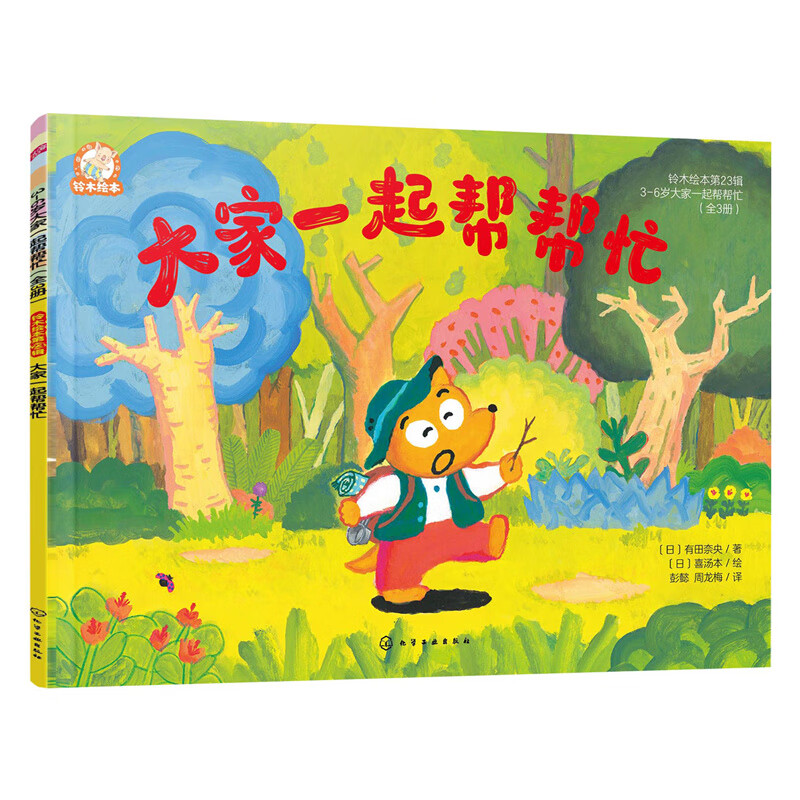 铃木绘本第23辑 3-6岁大家一起帮帮忙(全3册)