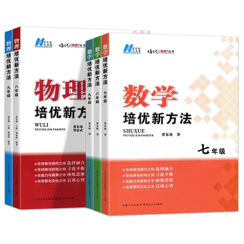 2026新培优新方法七年级八九年级数学物理初一初二初三人教版衔接2025中考黄东坡789大课堂初中尖子生拓展奥数思维训练竞赛书籍 九年级数学【2026】新方法