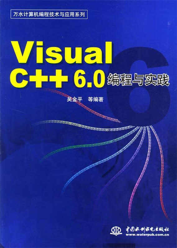 visual c   6 0编程与实践 吴金平 水利水电出版社
