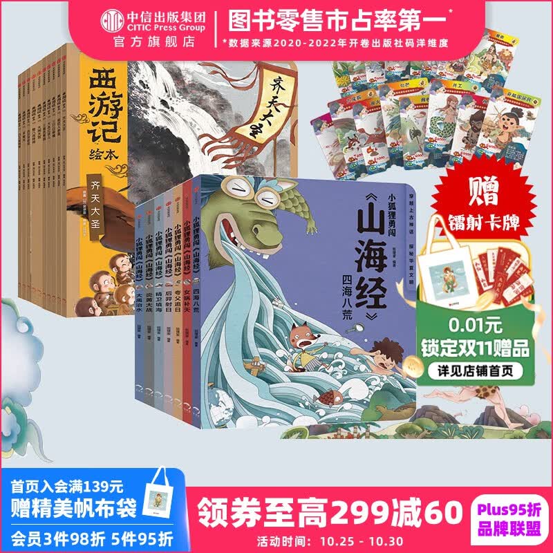 【赠卡牌】西游记绘本平装1-10册+小狐狸勇闯山海经7册 【3-9岁】 大闹天宫 猪八戒拜师 三打白骨精 紧箍咒 流沙河收徒 巧斗黄袍怪等 狐狸家著 吴承恩  中信出版社图书高性价比高么？