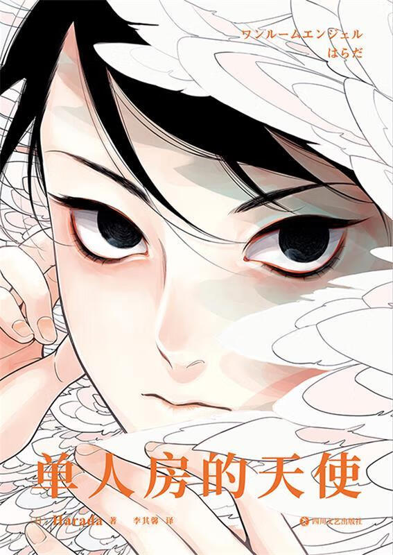 单人房的天使(超人气漫画家harada老师代表作首次引进!
