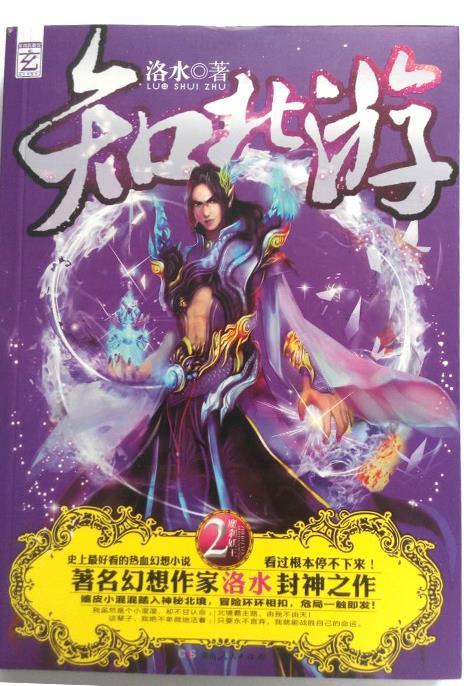 知北游2 魔刹妖王 洛水 湖南人民出版社