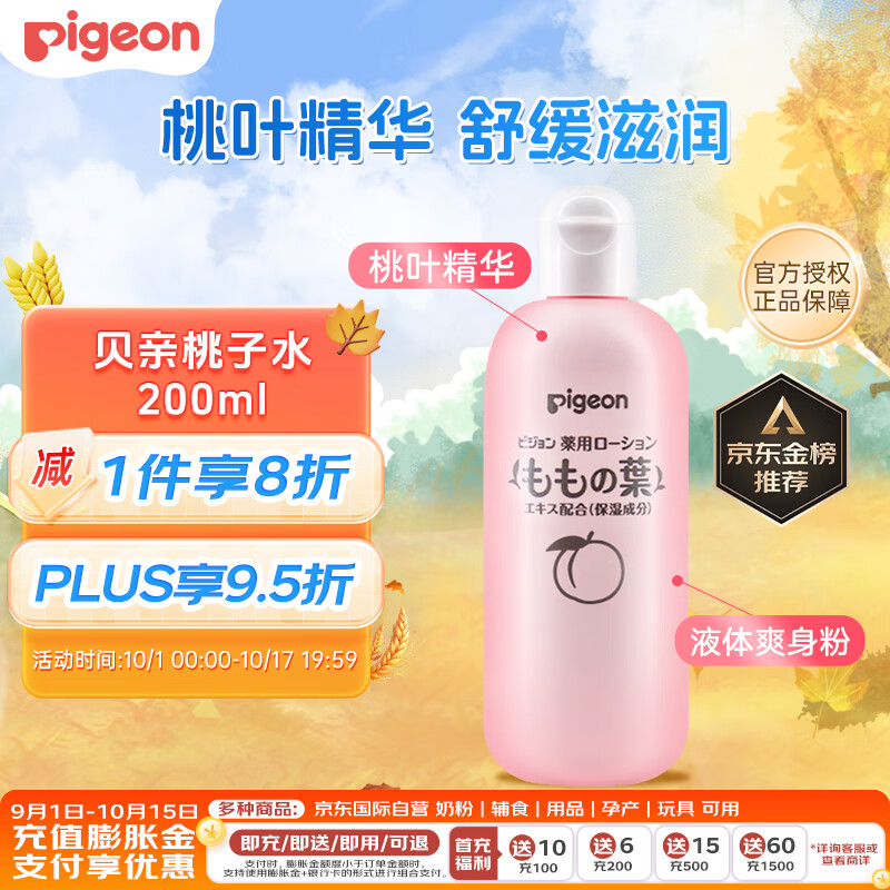 贝亲（Pigeon）桃子水 宝宝婴儿儿童桃叶精华 液体爽身露 日本本土版 200ml*1