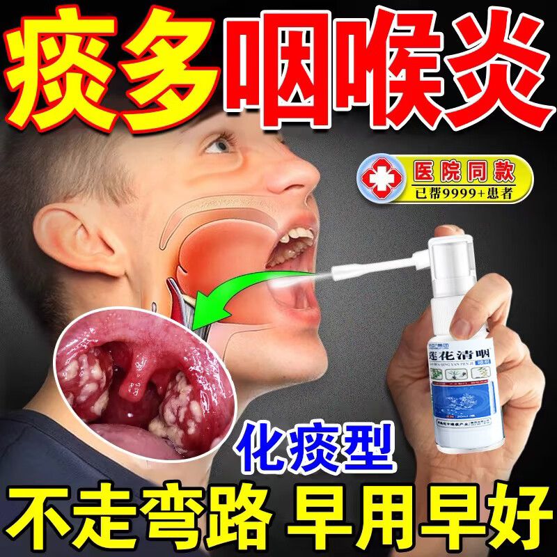 痰多吐不完粘嗓子不舒服老有痰喉咙有异物感干痒咳嗽咽喉清莲花清咽喷雾剂 单盒体验装
