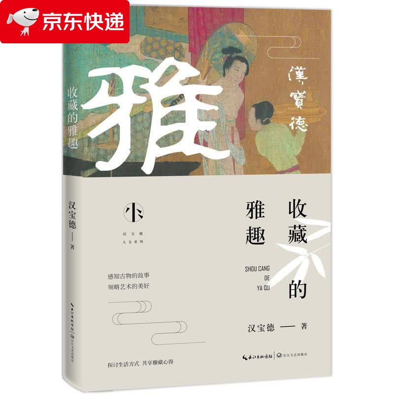 收藏的雅趣 汉宝德 9787570217052