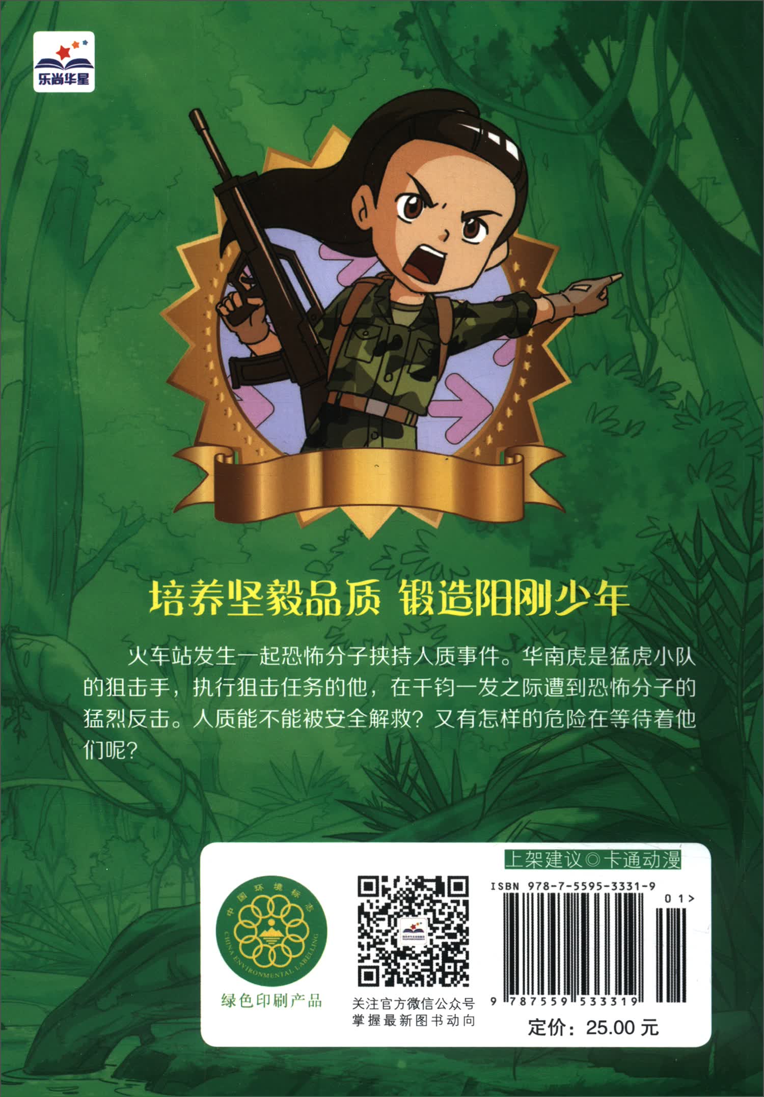 特种兵学校漫画版-我是狙击手详情图