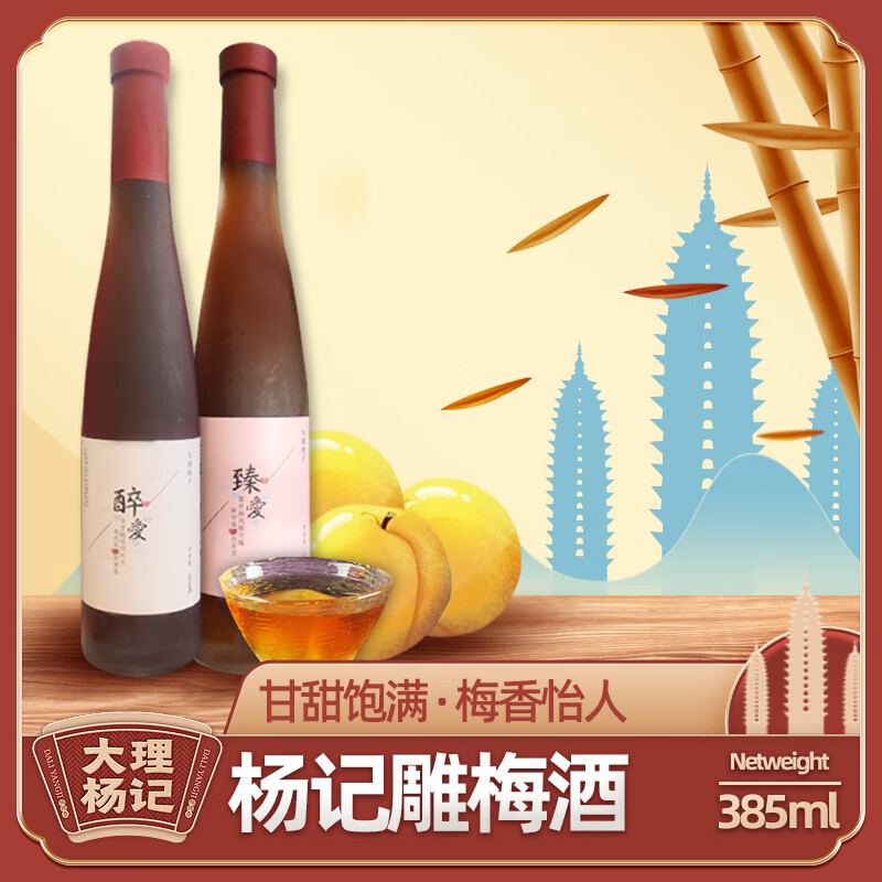 ruezax大理杨记雕梅酒臻爱36度酒水果酒果味酒云南大理特产鲜果入口顺