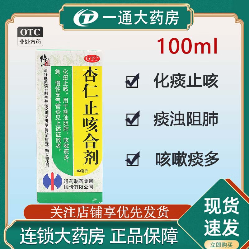 [修正] 杏仁止咳合剂 100ml*1瓶/盒 1盒