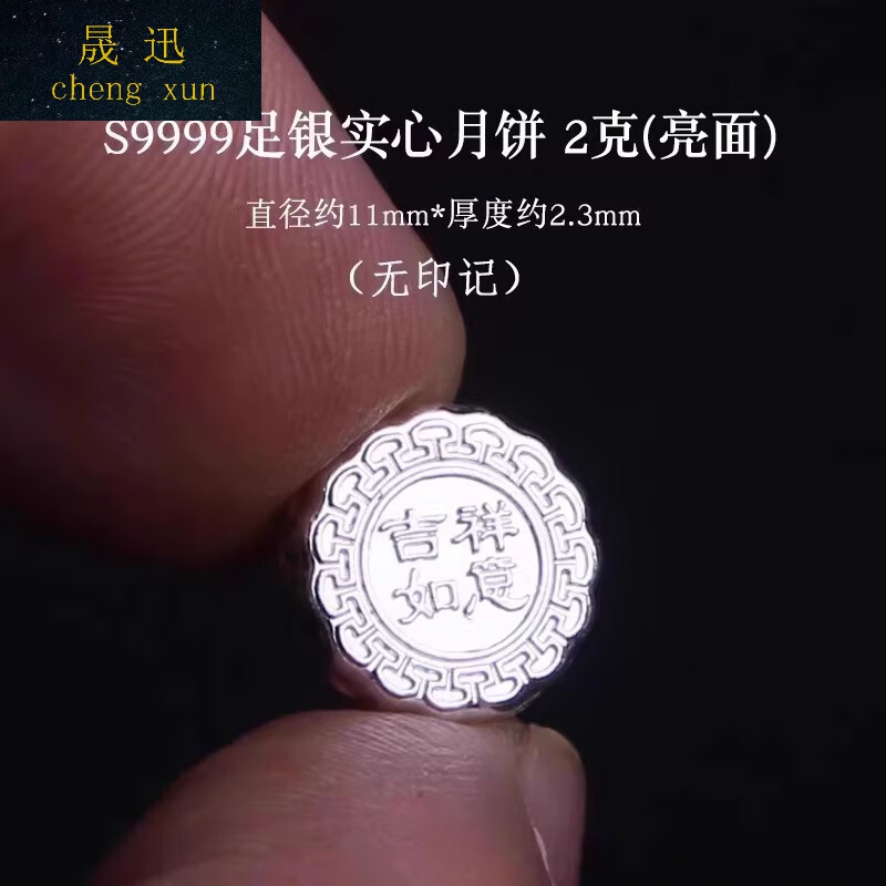 晟迅足銀9999月餅迷你實心銀月餅福字吊墜中秋節(jié)公司員工節(jié)日送禮福利 實心月餅2g/個(亮面)