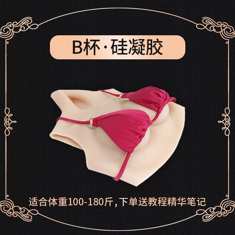 媛野 硅膠義乳假胸cd套裝多罩杯變女裝網(wǎng)紅偽女娘假乳房男扮女 B杯 硅凝膠