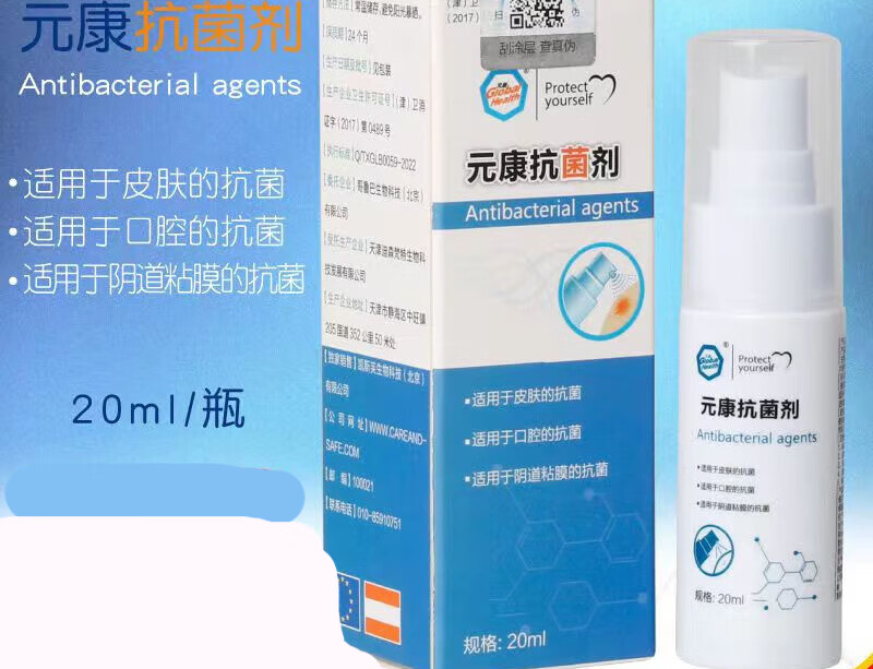 元康抗菌剂20ml创可喷伤口口腔黏膜私处洁皮肤    s 20ml