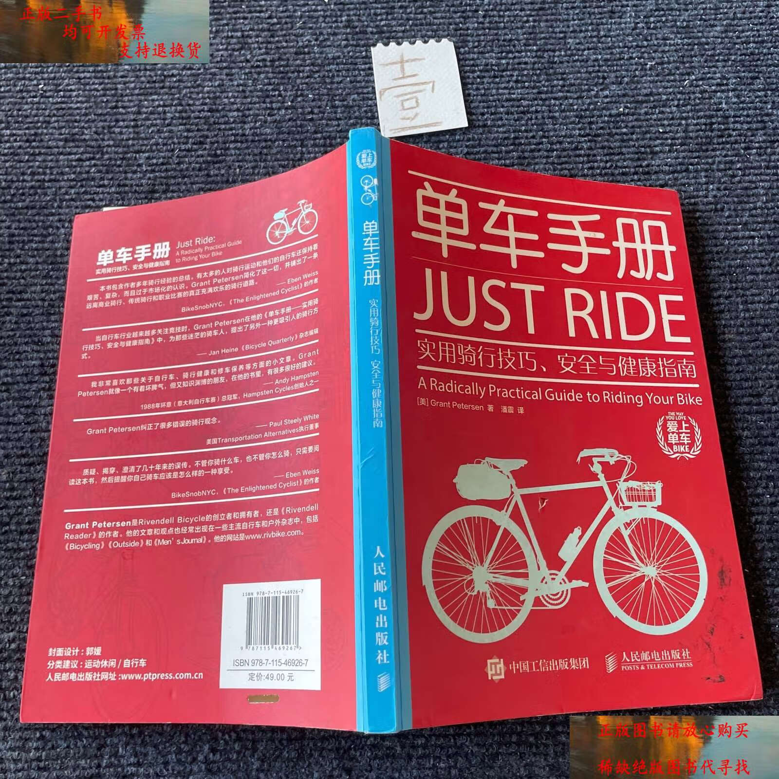 【二手书9成新】单车手册:实用骑行技巧,安全与健康指南 /潘震 人民