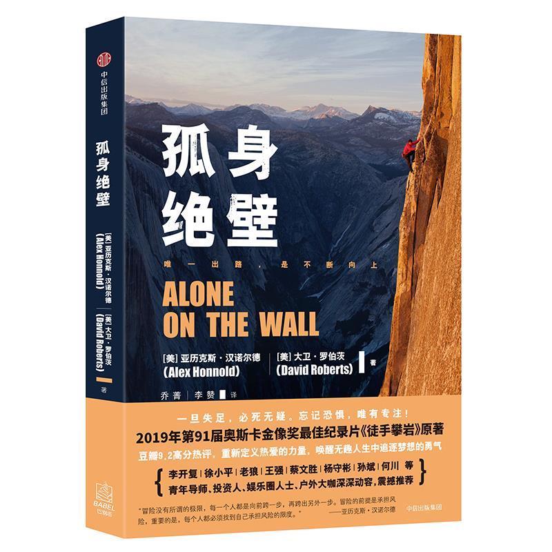 孤身绝壁 [美]亚历克斯·汉诺尔德(alex honnold),[美]大卫·罗伯茨