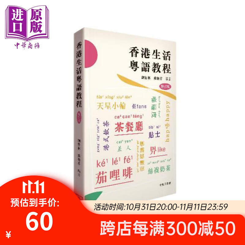 香港生活粤语教程 港台原版 刘卫林 苏德芬 香港商务印书馆 广州话粤语学习 增订版 香港话学习