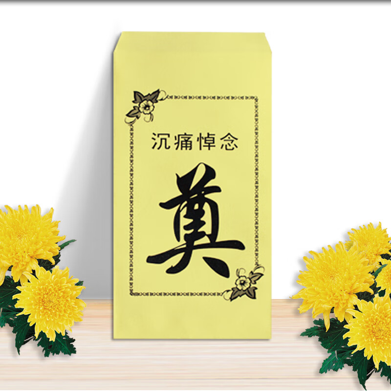 山头林村白事封包  丧事黄纸包白事红包奠丧包吊唁包白事礼金包白事