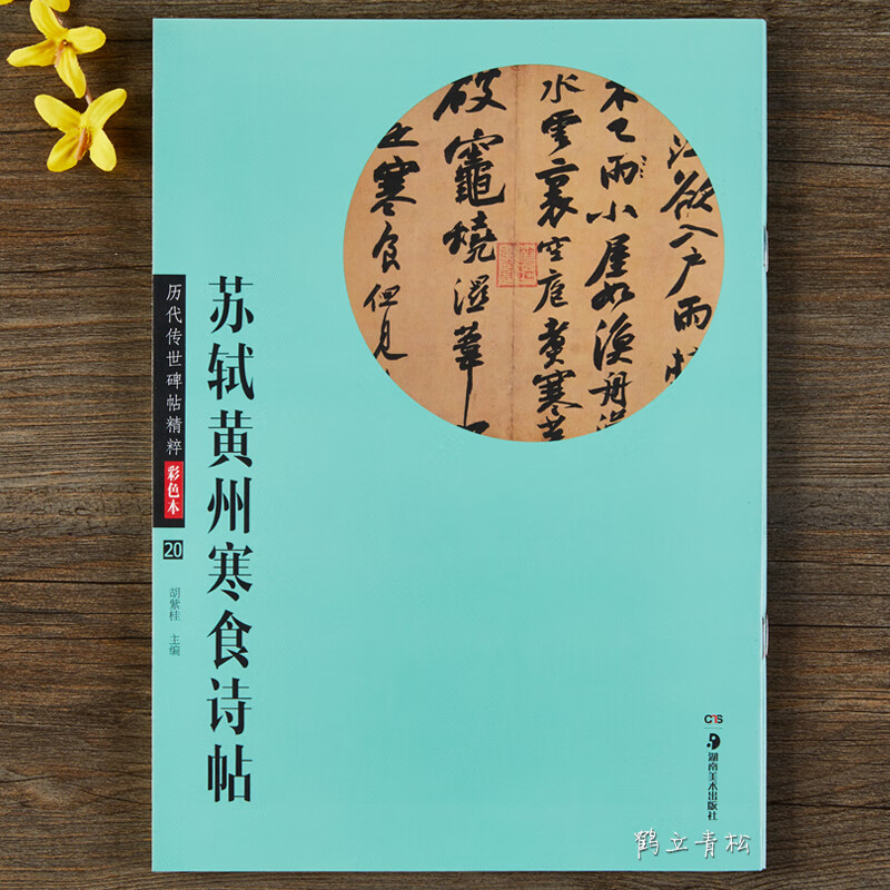 【二手99新】历代传世碑帖精粹 苏轼黄州寒食诗帖 彩色本 毛笔碑