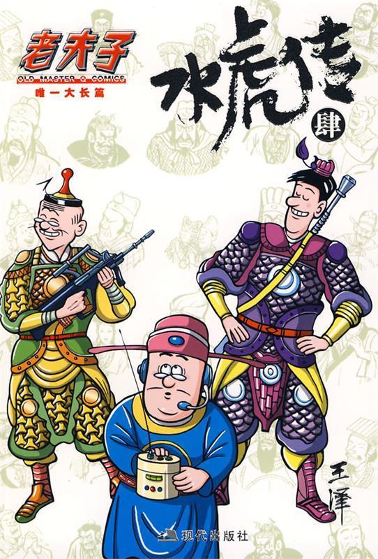 老夫子·水虎传4 王泽绘