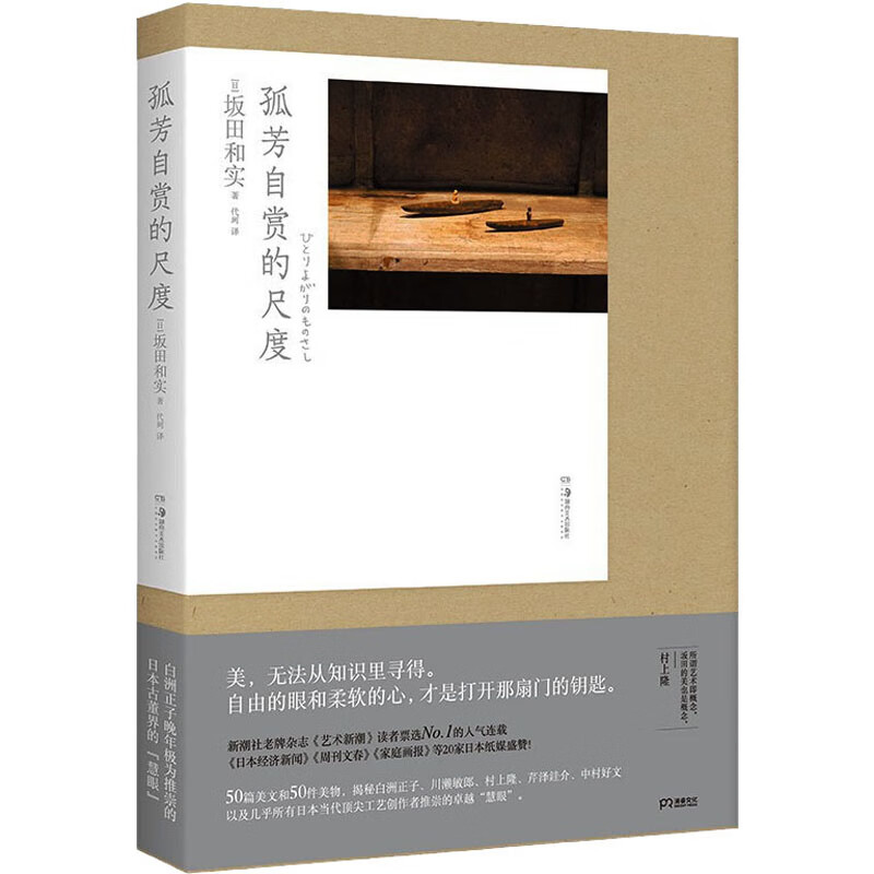 孤芳自赏的尺度 (日)坂田和实 代珂 译 书籍 图书