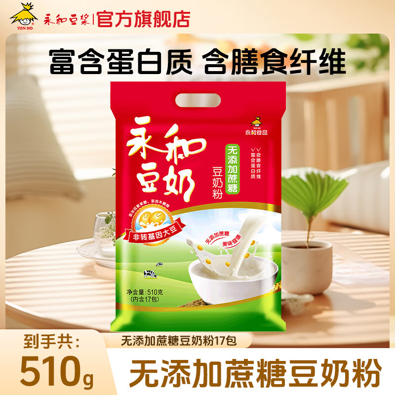 永和豆浆经典原味 豆奶粉510g（含17小包）早餐燕麦片搭档速溶即食 无添加蔗糖豆奶粉510g