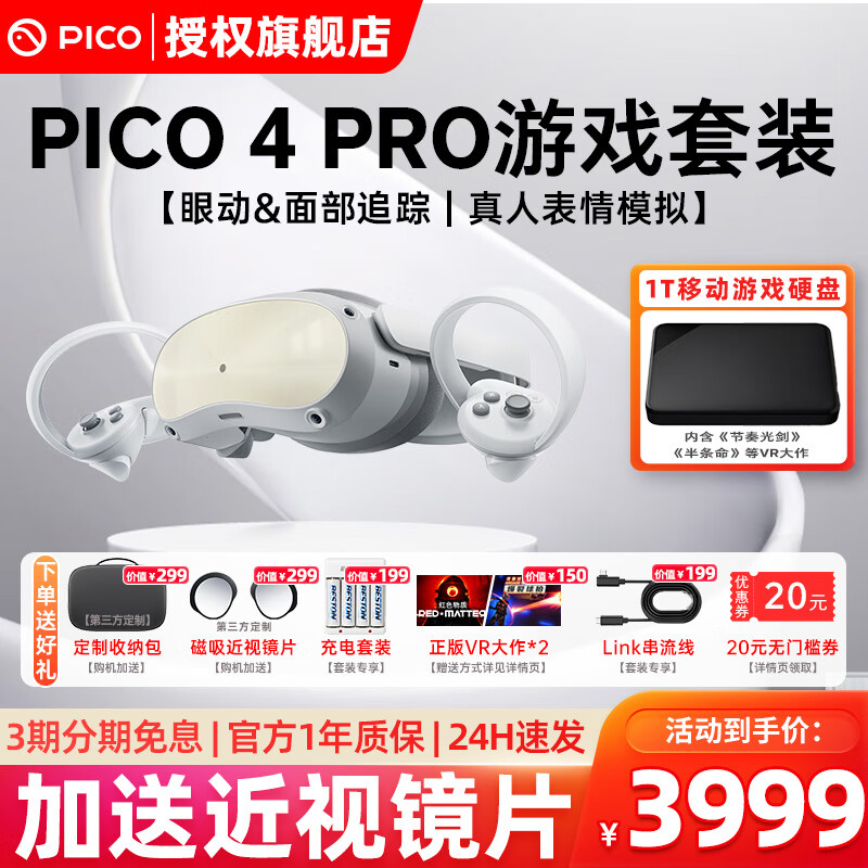 PICO 4 Pro【全国七仓发货】畅玩版VR眼镜一体机智能4K体感游戏机Neo3D元宇宙设备非AR PICO 4 PRO 512G游戏版套装                            