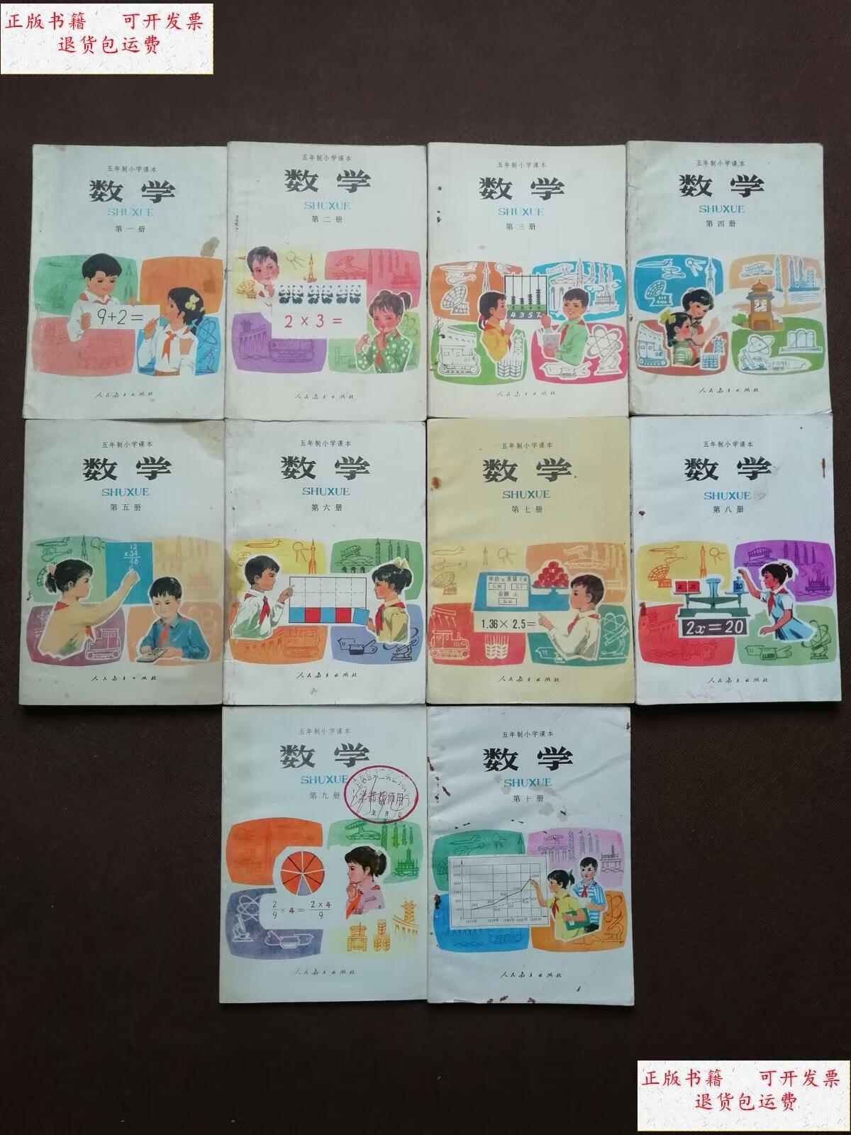 【二手9成新】经典八十年代五年制小学数学课本全套 未用 实物 /人民